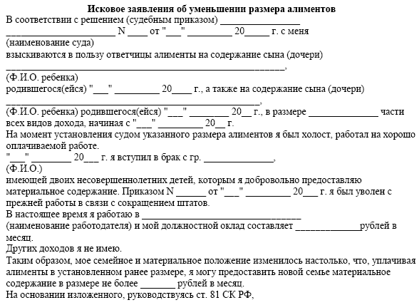 Слово иск. Исковое заявление об уменьшении размера алиментов. Образец искового заявления об уменьшении размера алиментов. Госпошлина по иску об уменьшении размера алиментов. Цена иска при уменьшении размера алиментов.