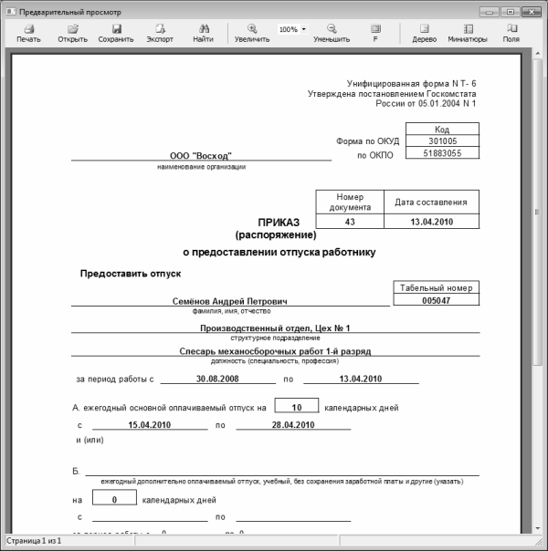 Оформление приказа о предоставлении отпуска работнику образец