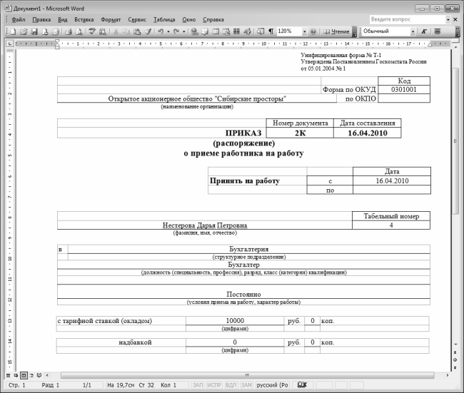 Приказ в ворде. Приказ по личному составу о приеме на работу. Пример приказа по личному составу о приеме на работу. Формы приказов по личному составу. Приказ по личному составу о приеме на работу образец.