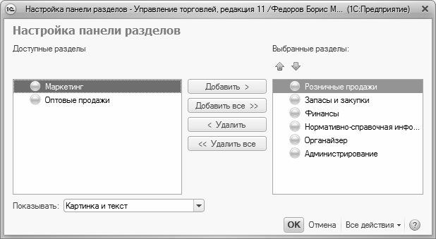 Как в 1с настроить панель разделов