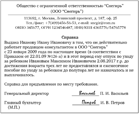 Образец справки о том что отец не находится в отпуске по уходу за ребенком