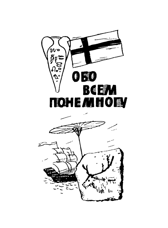 Говорить по немногу обо всем. Обо всем по немногу. Обо всем по немногу картинки. Картинки обо всем.