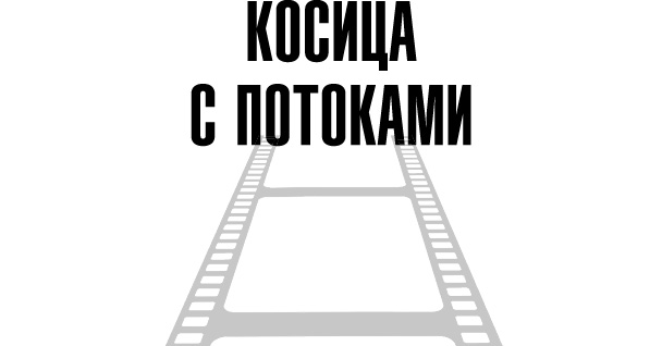 Косица. Косица с потоками. Косица намерения с потоками. Тафти косица с потоками. Косица с потоками Зеланд.