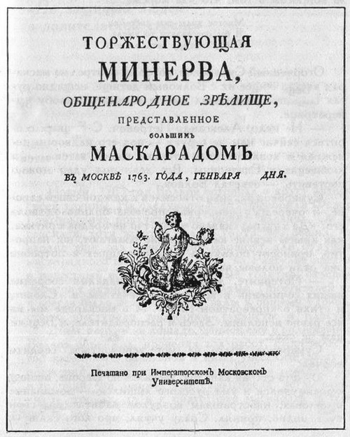 Торжествующая минерва маскарад в честь коронации екатерины презентация