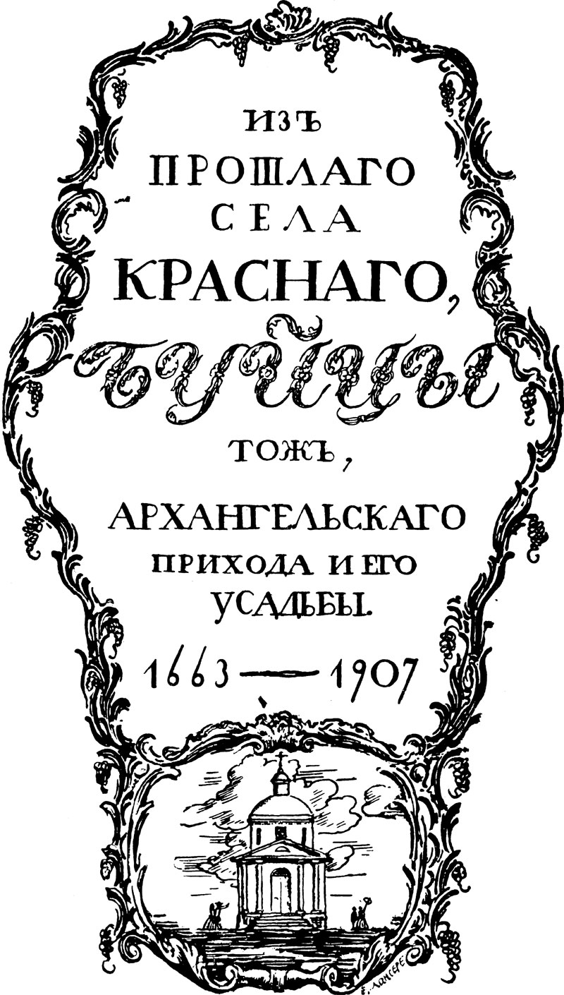 Из недавнего прошлого одной усадьбы Буецкий дом, каким мы оставили его 5-го  марта 1917 года . Из недавнего прошлого одной усадьбы