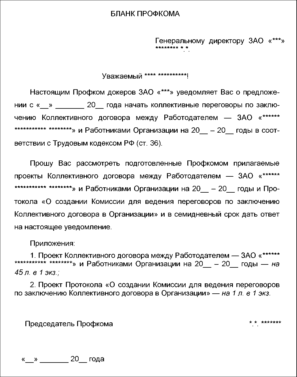 Протокол ведения коллективных переговоров