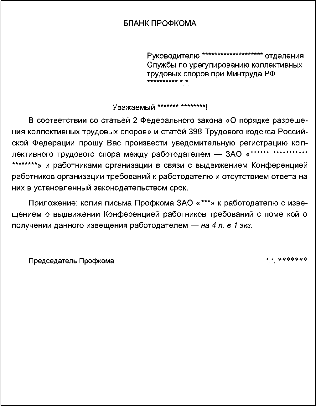 Уведомление о начале коллективных переговоров образец