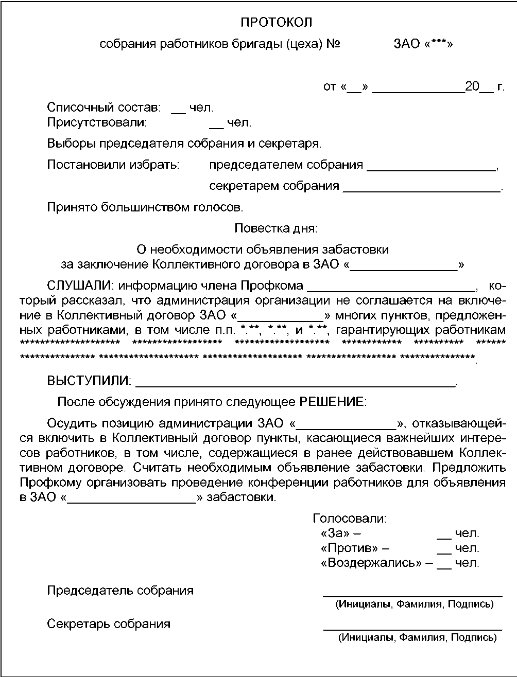 Собрание сотрудников образец