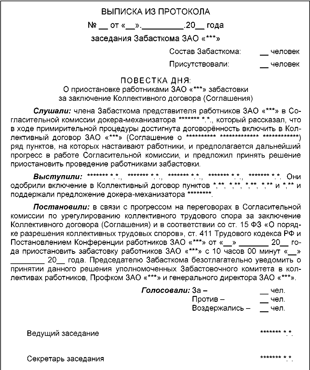 Подготовка проекта решения общего собрания работников об объявлении забастовки