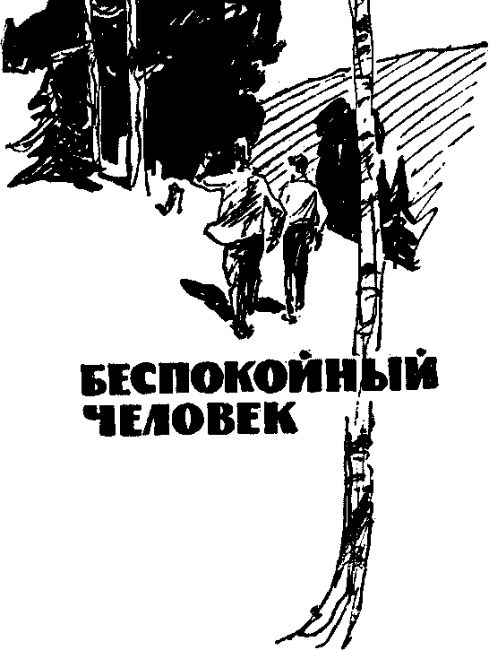 Тревожные люди аудиокнига. Беспокойный человек книга. Тревожные люди книга. Воронкова беспокойный человек. Тревожные люди читать.