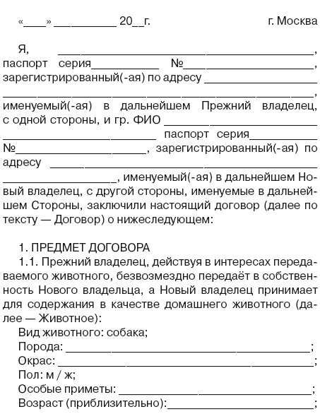 Акт передачи животного новому владельцу образец