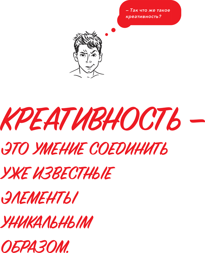 Часть первая. Для тех, кому 16 и младше . Креативность [31 способ ...