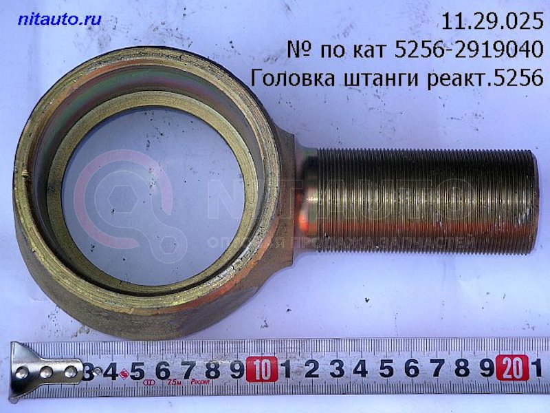 Головка штанги реакт.5256 прав. резьба от ЛИАЗ, артикул — 5256-2919040