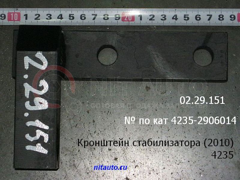Кронштейн стабилизатора 2010 4235 прав от КАВЗ, артикул — 4235-2906014 Кронштейн стабилизатора 2010 4235 прав от КАВЗ, артикул — 4235-2906014