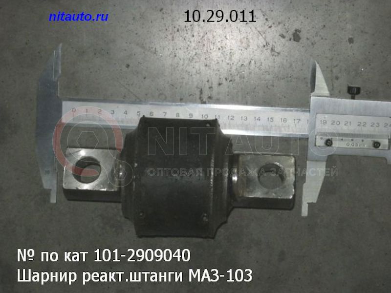 Шарнир реакт.штанги МАЗ-103    85-130-19 от МАЗ, артикул — 101-2909040