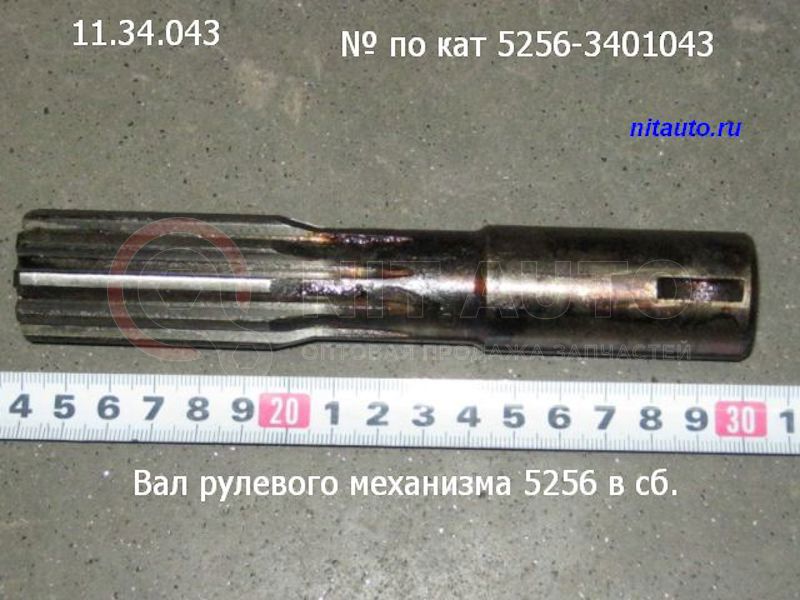Вал рулевого механизма 5256 от ЛИАЗ, артикул — 5256-3401043