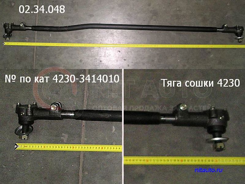 Тяга рулевая продольная сошки 4230, 4238   L-1640 от КААЗ, артикул — 4235-3414010-20