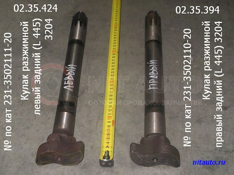 Кулак разжимной 231-20 правый задний L 445 3204 от КААЗ, артикул — 231.3502110-20