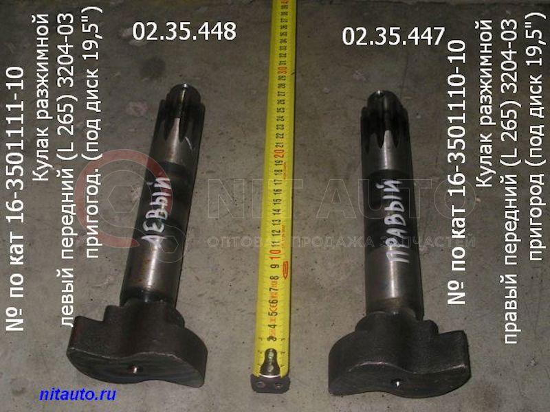 Кулак разжимной L=265 левый передний 3204-03 пригогод. под диск 19,5 от КААЗ, артикул — 16.3501111-10