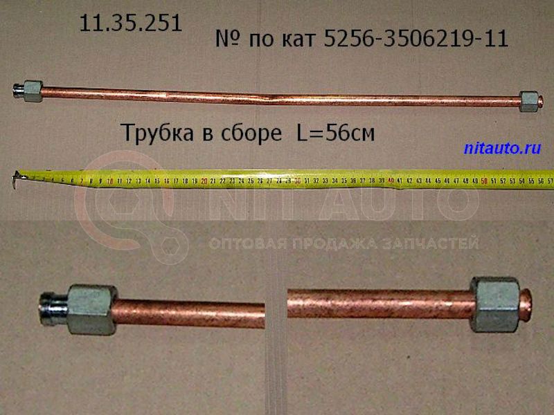 Трубка в сб. L 560 мм от ЛИАЗ, артикул — 5256-3506219-11 Трубка в сб. L 560 мм от ЛИАЗ, артикул — 5256-3506219-11