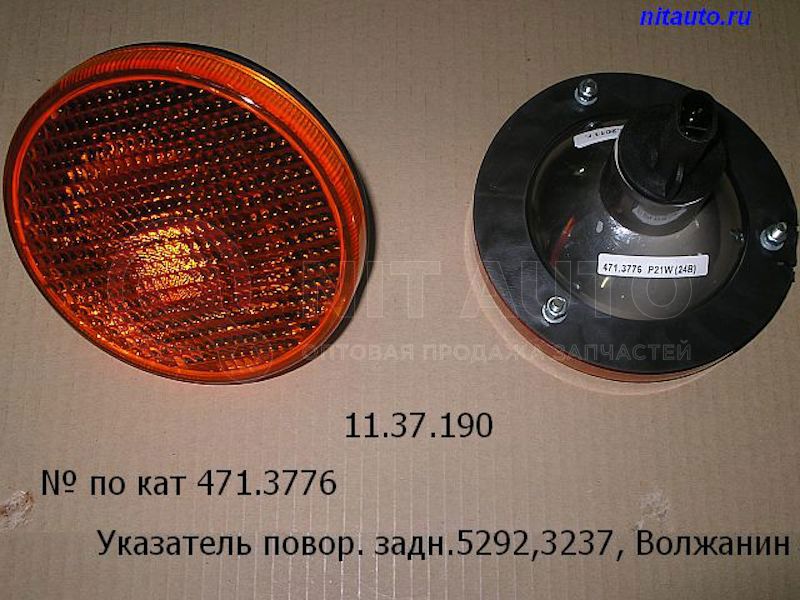 Указатель поворота задний 5292,3237, Волжанин,Голаз от Автоэлектроконтакт, артикул — 471.3776