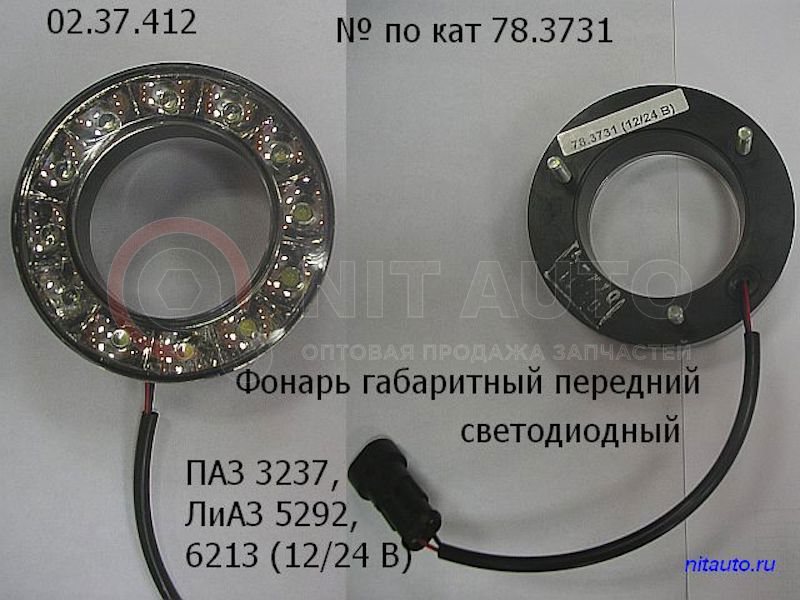Фонарь габаритный передний LED белый  кольцо 54/90 mm 5292,6213, ПАЗ 3237, 4234-05, 32053 рестайлинг от Автоэлектроконтакт, артикул — 78.3731