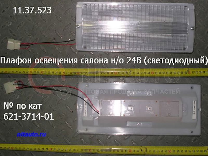 Плафон освещения салона LED 5292,6213 н/о 24В светодиодный от Автоэлектроконтакт, артикул — 621.3714-01