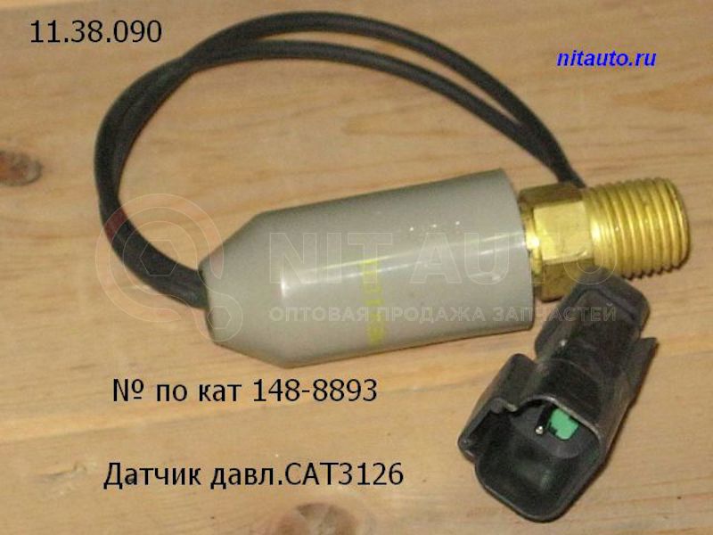 Датчик давления дв. CAT3126, 773B, 793B, 775B, 785B от CTRPL, артикул — 1488893