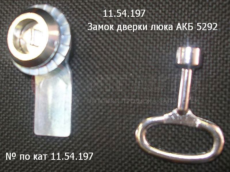 Замок дверки люка с ключом, треугольник АКБ 5292 от ЛИАЗ, артикул — 5292.60-5413100-01
