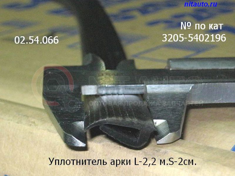 Уплотнитель арки L-2,2 м.S-2см.  ППР-051 от ПАЗ, артикул — 3205-5402196