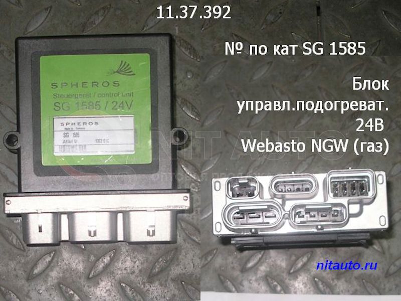 Блок управление подогревателя 24В, Webasto NGW газ от SPHEROS, артикул — 1303191C