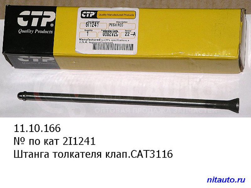 Штанга толкателя клап.CAT3116 от CTP, артикул — 6i1241