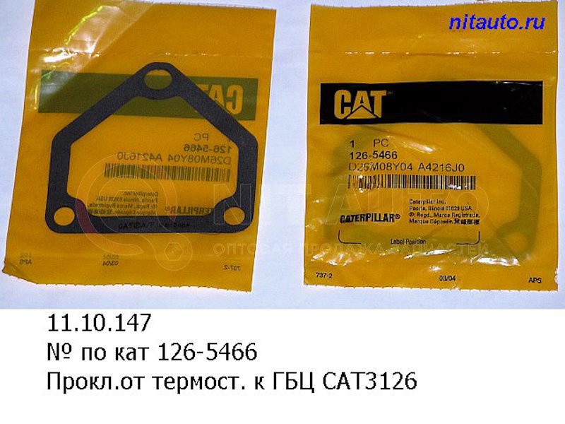 Прокладка от термостата к головке блока ЛиАЗ 5256/6212 дв. 3126 от CTRPL, артикул — 126-5466