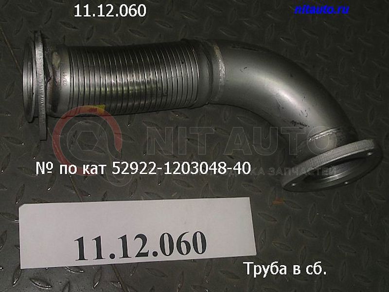Труба системы выпуска в сборе ЛиАЗ-5292 дв. MAN от ЛИАЗ, артикул — 52922-1203048-40