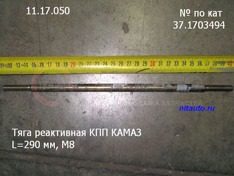 Тяга реактивная КПП без шарниров  L=290 мм, М8 от КОРА, артикул — 37.1703494