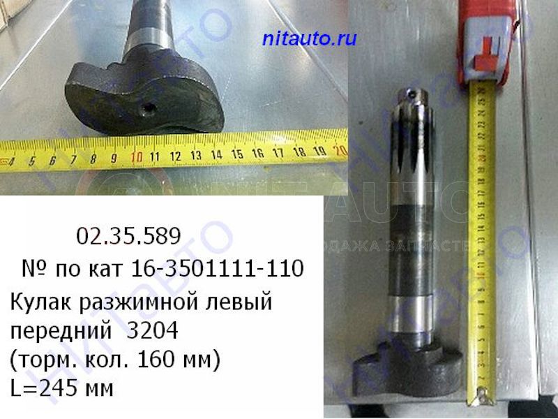 Кулак разжимной L=245 передний левый  торм. кол. 160 мм от КААЗ, артикул — 16.3501111-110