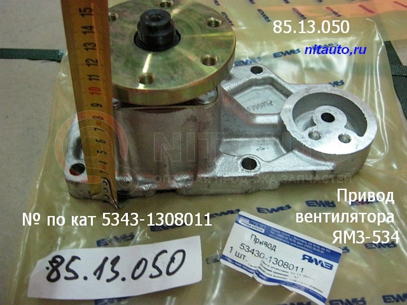 Привод вентилятора ЯМЗ-534 АВТОДИЗЕЛЬ от АВТОДИЗЕЛЬ ЯМЗ, артикул — 5343.1308011