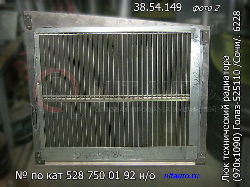 Люк технический радиатора 970х1090 Голаз-525110 /Сочи/. 6228 от Голаз, артикул — 5287500192н/о