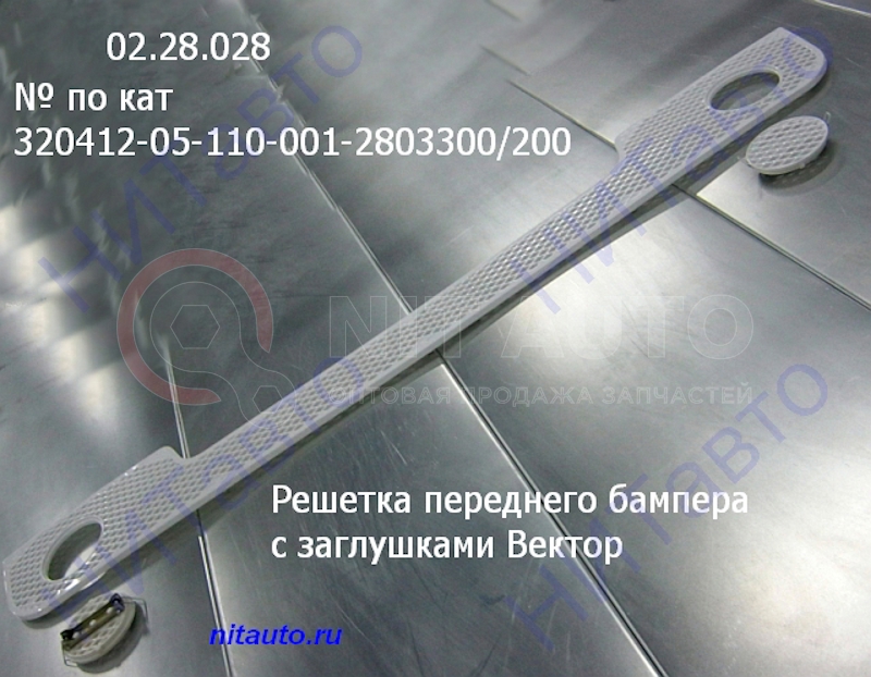 Решетка переднего бампера с заглушками ПАЗ 3204.12-05 Вектор от ПАЗ, артикул — 320412051100012803300/2