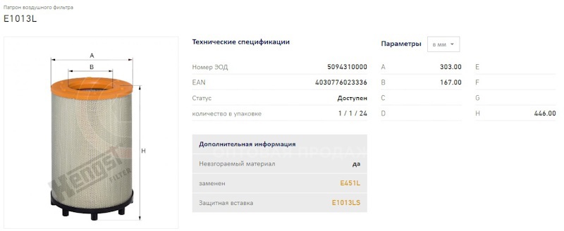Фильтр воздушный с ножками, H446 D303 d167 Scania P/R/4-Series от Hengst, артикул — E1013L