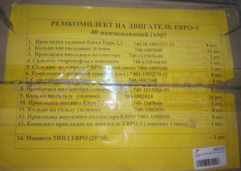 Прокладки двигателя комплект полный, дв.  740 Евро-2 ЛиАЗ 5256 от БРТ, артикул — 7403-1000110