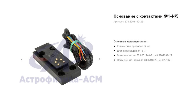 Основание держателя зеркала с контактами №1 - №5 на кузов от Астрофизика, артикул — 678.8201160-22