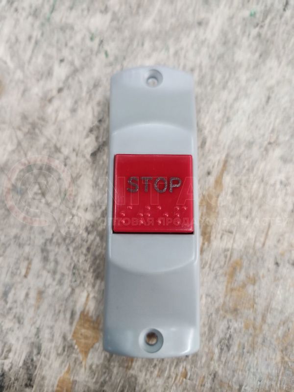 Кнопка аварийной остановки STOP в салоне выключатель серый для слепых от СЗР, артикул — ВКН52151