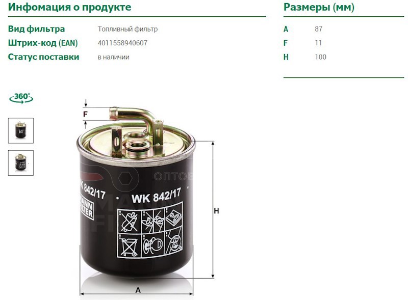 Фильтр топливный MERCEDES-BENZ Vaneo W414  01-05 от MANN-FILTER, артикул — WK842/17