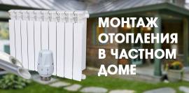 Монтаж отопления загородного дома, дачи. Водоснабжение. ЛОС