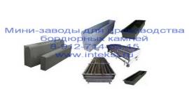 Производство бордюров  дорожных и тротуарных