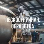 Пескоструйная обработка, порошковая окраска