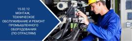 Ремонт промышленного оборудования в Москве