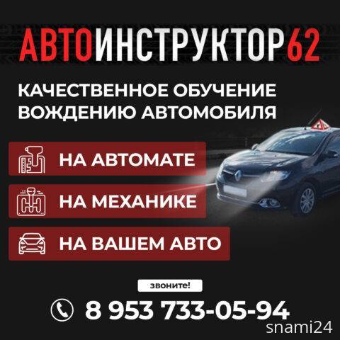 Автоинструктор в Рязани