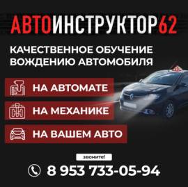 Автоинструктор в Рязани